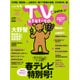 TV Station (テレビ・ステーション) 関西版 2016年 3/26号 [雑誌]