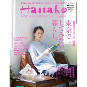 Hanako (ハナコ) 2016年 3/24号 [雑誌]