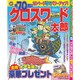 クロスワード太郎 2016年 05月号 [雑誌]