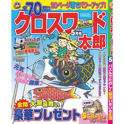 クロスワード太郎 2016年 05月号 [雑誌]