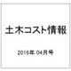 土木コスト情報 2016年 04月号 [雑誌]
