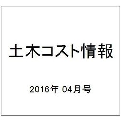 土木コスト情報 2016年 04月号 [雑誌]