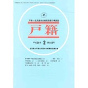 戸籍 2016年 02月号 [雑誌]