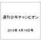 週刊少年チャンピオン 2016年 4/14号 No.18 [雑誌]