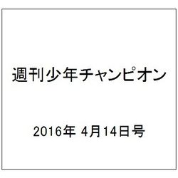 週刊少年チャンピオン 2016年 4/14号 No.18 [雑誌]