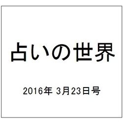 占いの世界 2016年 3/23号（184） [雑誌]