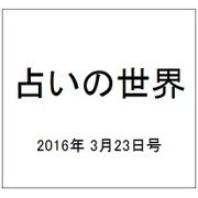 占いの世界 2016年 3/23号（184） [雑誌]