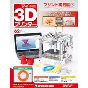 マイ3Dプリンタプリント実践編 2016年 3/29号 [雑誌]