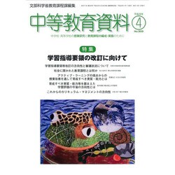 中等教育資料 2016年 04月号 No.959 [雑誌]