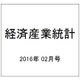 経済産業統計 2016年 02月号 [雑誌]