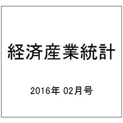 経済産業統計 2016年 02月号 [雑誌]