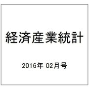 経済産業統計 2016年 02月号 [雑誌]