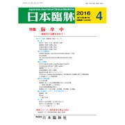 日本臨牀 2016年 04月号 [雑誌]