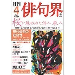 俳句界 2016年 04月号 [雑誌]