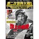 第二次世界大戦映画DVDコレクション 2016年 3/29号 [雑誌]