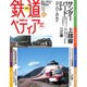 週刊 鉄道ぺディア 2016年 3/22号 No.4 [雑誌]