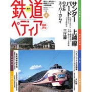週刊 鉄道ぺディア 2016年 3/22号 No.4 [雑誌]