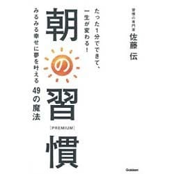 たった1分でできて、一生が変わる!朝の習慣PREMIUM [単行本]