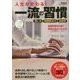 人生が変わる!一流の習慣(仕事の教科書mini〈Vol.6〉) [単行本]