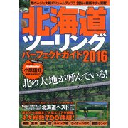 北海道ツーリングパーフェクトガイド 2016（Gakken Mook） [ムックその他]