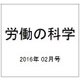 労働の科学 2016年 02月号 [雑誌]