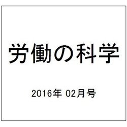 労働の科学 2016年 02月号 [雑誌]