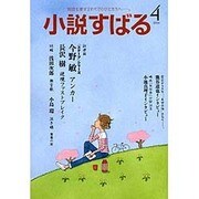 小説すばる 2016年 04月号 [雑誌]