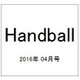 Handball (ハンドボール) 2016年 04月号 [雑誌]
