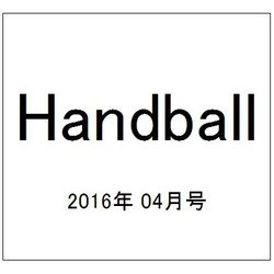 Handball (ハンドボール) 2016年 04月号 [雑誌]