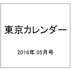 東京カレンダー 2016年 05月号 [雑誌]