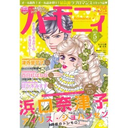 ハーモニィRomance (ロマンス) 2016年 05月号 [雑誌]