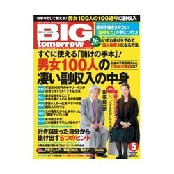 BIG tomorrow (ビッグ・トゥモロウ) 2016年 05月号 [雑誌]