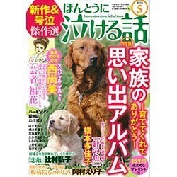 ほんとうに泣ける話 2016年 05月号 [雑誌]