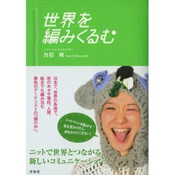 世界を編みくるむ [単行本]