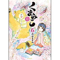 くまみこ　6(MFコミックス フラッパーシリーズ) [コミック]