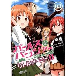 ガールズ＆パンツァー　リトルアーミーII　３(MFコミックス アライブシリーズ) [コミック]