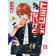 ヒミツじゃないけど～幸村修二についての観察（花音コミックス） [コミック]