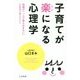 子育てが楽になる心理学―母親が「一人で抱え込まない」ための工夫とヒント [単行本]
