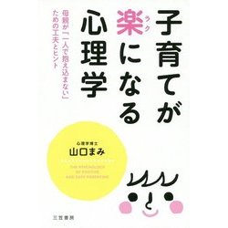 子育てが楽になる心理学―母親が「一人で抱え込まない」ための工夫とヒント [単行本]