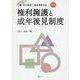権利擁護と成年後見制度―新・社会福祉士養成課程対応 第3版 [単行本]