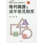 権利擁護と成年後見制度―新・社会福祉士養成課程対応 第3版 [単行本]