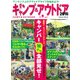週末!キャンプ&アウトドア 2016（Gakken Mook） [ムックその他]