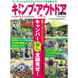 週末!キャンプ&アウトドア 2016（Gakken Mook） [ムックその他]