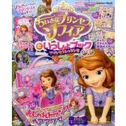 ちいさなプリンセス　ソフィアといっしょブック　プリンセスレッスン号(学研ムック) [ムックその他]