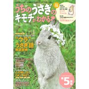 うちのうさぎのキモチがわかる本 2016春&夏－うさぎとハッピーに暮らすためのアイデアがいっぱい!（Gakken Mook） [ムックその他]