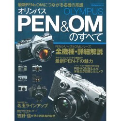 オリンパスPEN&OMのすべて－最新PEN&OMにつながる名機の系譜（Gakken Camera Mook） [ムックその他]