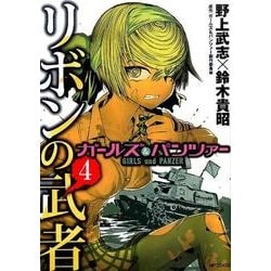 ガールズ＆パンツァー　リボンの武者　4(MFコミックス フラッパーシリーズ) [コミック]