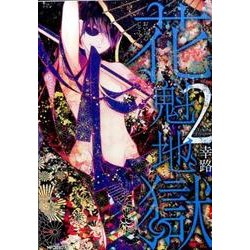 花魁地獄　２(MFコミックス ジーンシリーズ) [コミック]