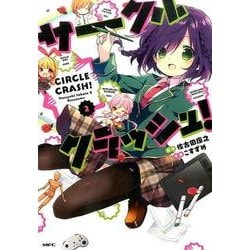 サークルクラッシュ！２巻(MFC) [コミック]