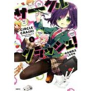 サークルクラッシュ！２巻(MFC) [コミック]